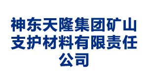 沧州神东天隆集团矿山支护材料有限责任公司